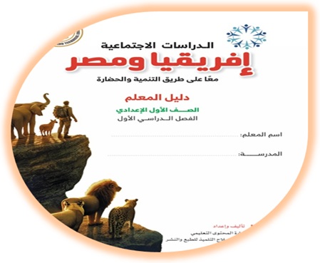 دليل المعلم الدراسات الاجتماعية الأول الإعدادي مصر